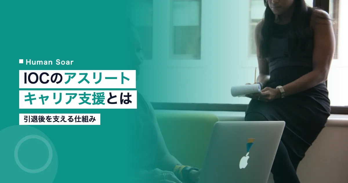 IOCのアスリートキャリア支援プログラム