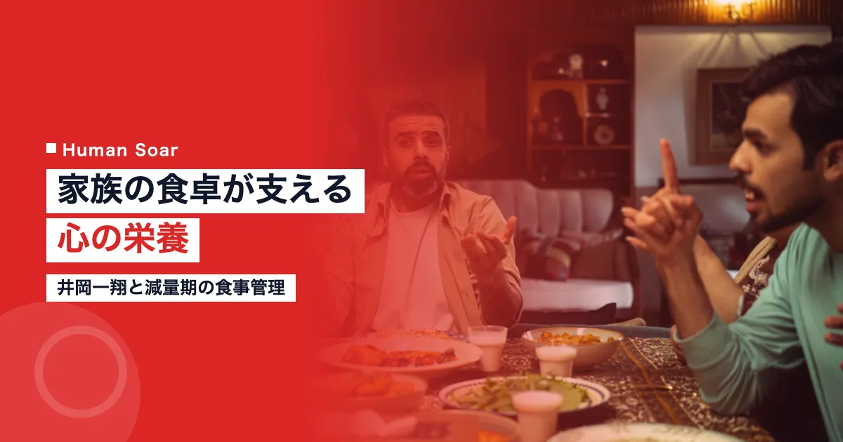 井岡一翔が減量期の家族の食卓で語る心の栄養という言葉