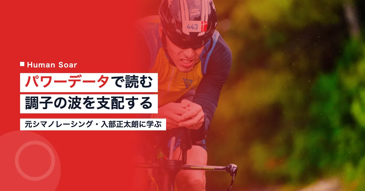 入部正太朗 パワーデータ TSBシミュレーター 調子の波 自転車ロードレース トレーニング
