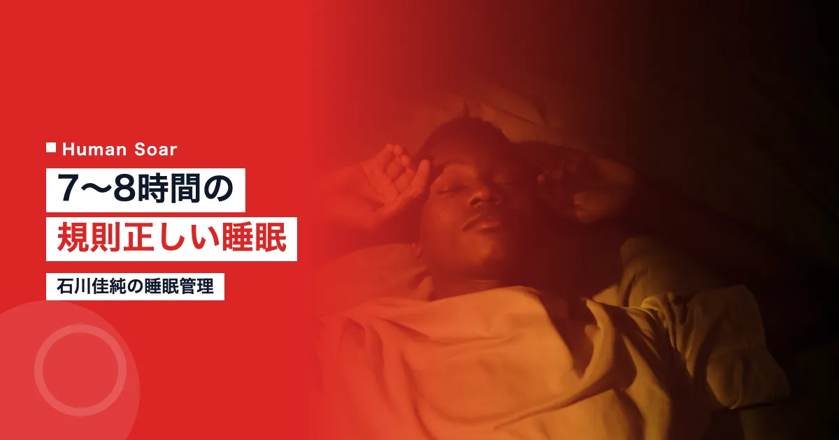 石川佳純の睡眠管理