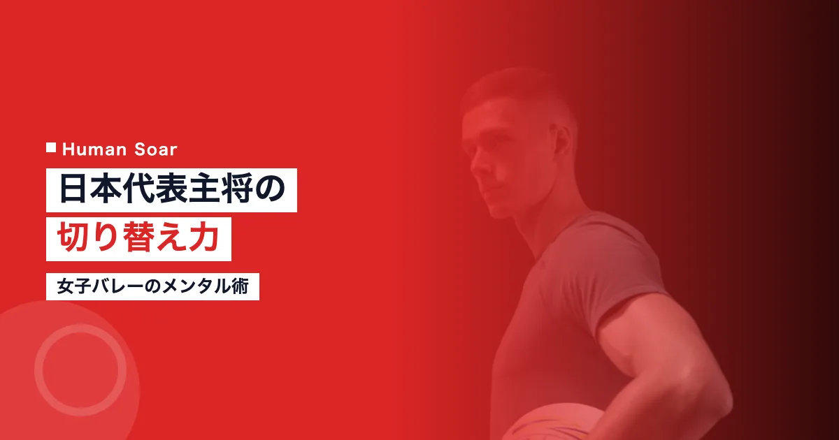 日本代表主将の切り替え力