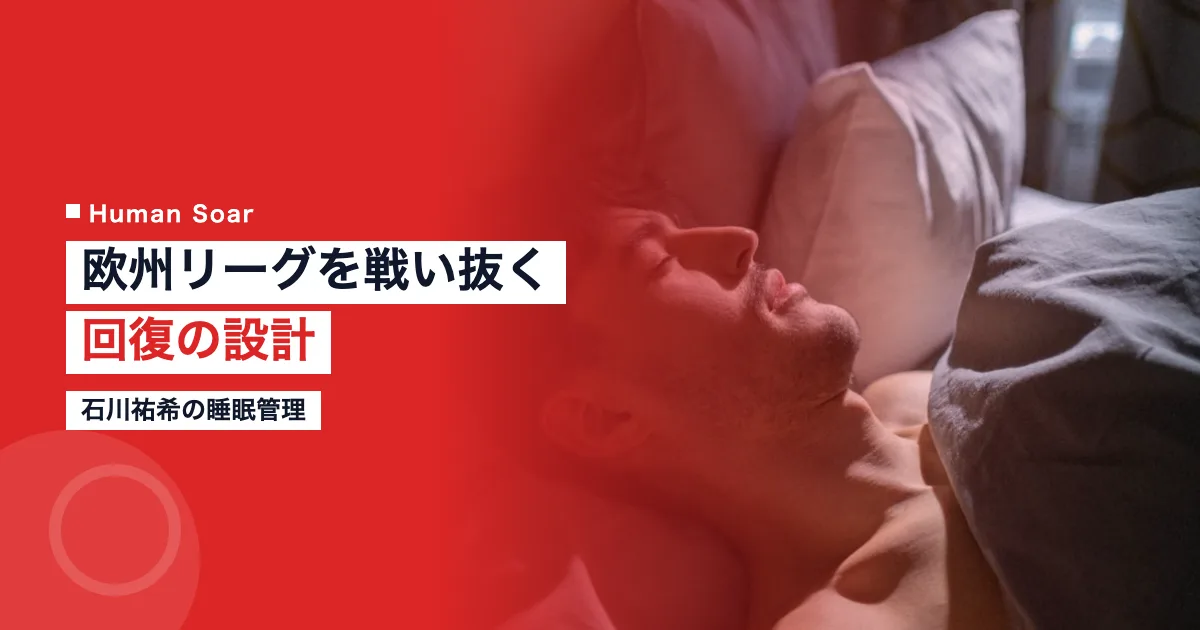 石川祐希の睡眠管理