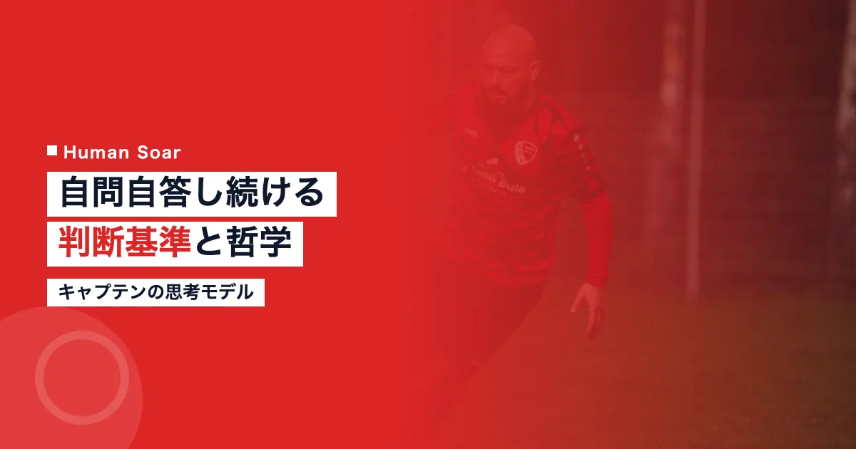 板倉滉の判断基準と哲学