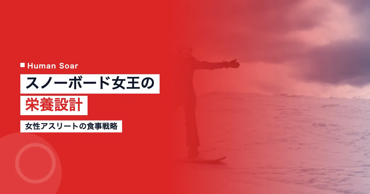岩渕麗楽の栄養設計