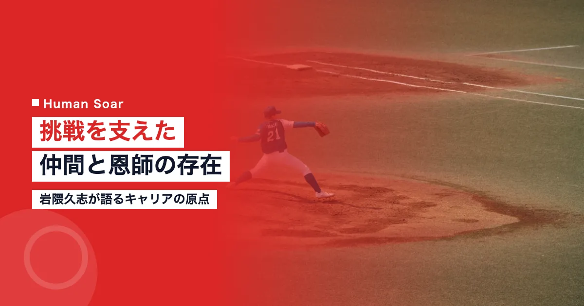 岩隈久志が語る挑戦を支えた仲間と恩師の存在をイメージした投手のポートレート写真