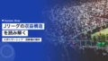 Jリーグのビジネスモデルと収益構造|スポンサーシップ・放映権の現状 14 j league revenue structure