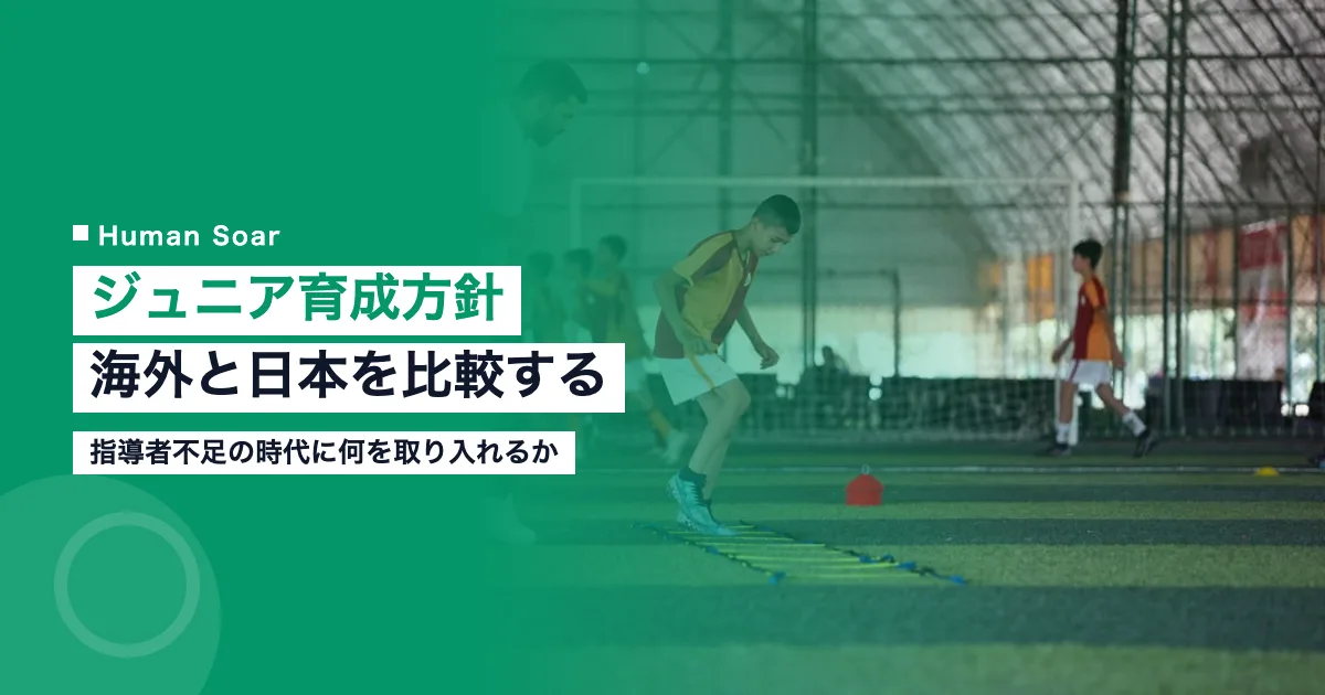 ジュニア年代の育成方針を海外と日本で比較するイメージ