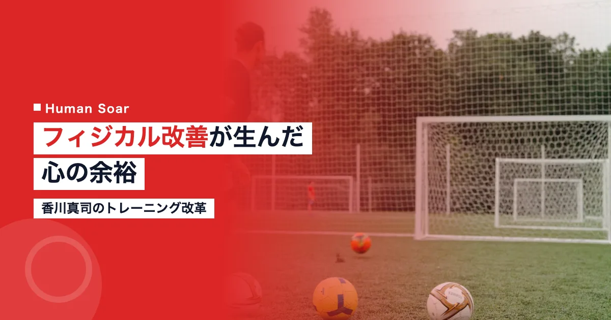 香川真司 フィジカル改善 トレーニング サッカー メンタル ドルトムント