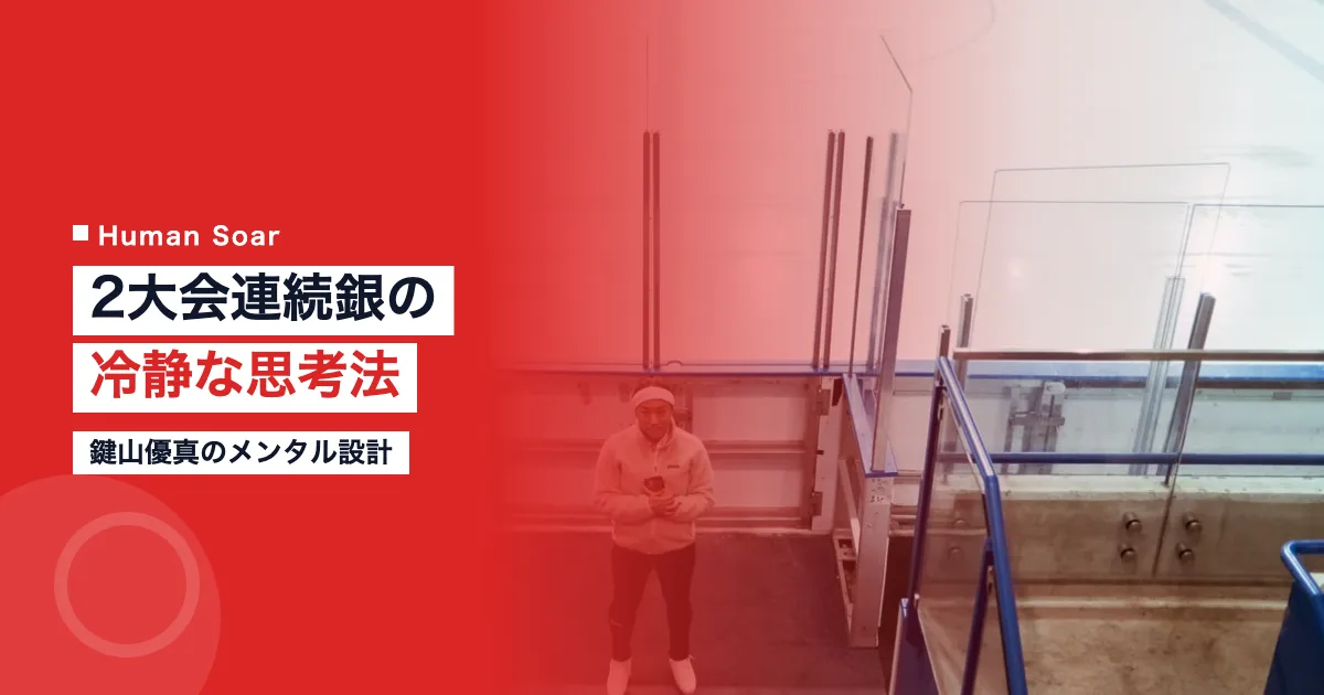 鍵山優真のメンタル設計