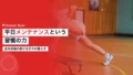 金丸晃輔が続ける平日メンテナンスという習慣の力 14 kanamaru weekday routine