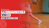 金丸晃輔が続ける平日メンテナンスという習慣の力 8 kanamaru weekday routine