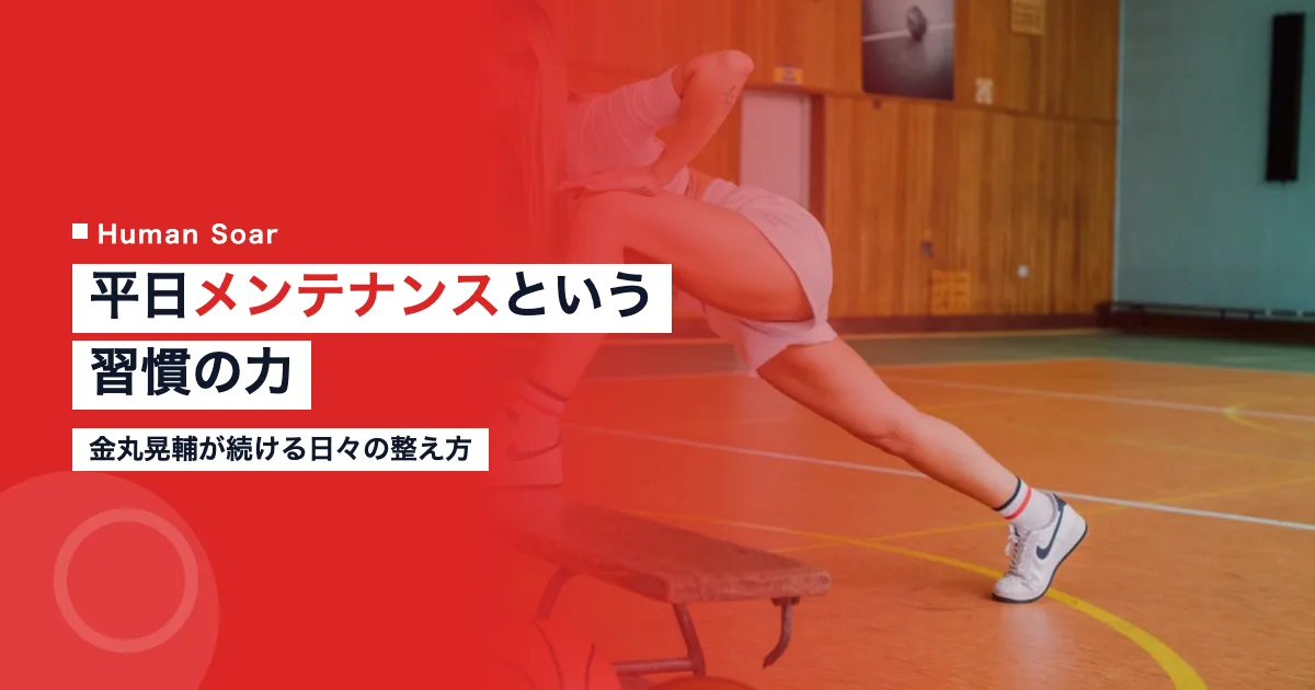 金丸晃輔が続ける平日メンテナンスという習慣の力｜バスケ選手のルーティン