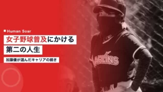 kato yu baseball life