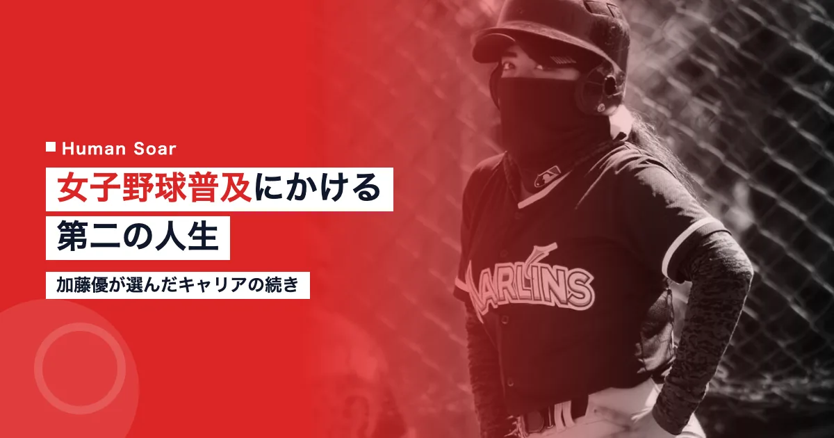 加藤優が選んだ女子野球普及にかける第二の人生｜引退後のキャリア