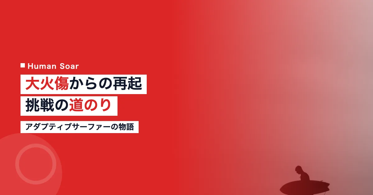 大火傷からの再起への道のり