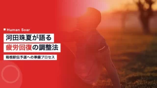 kawada tamaka hakone recovery