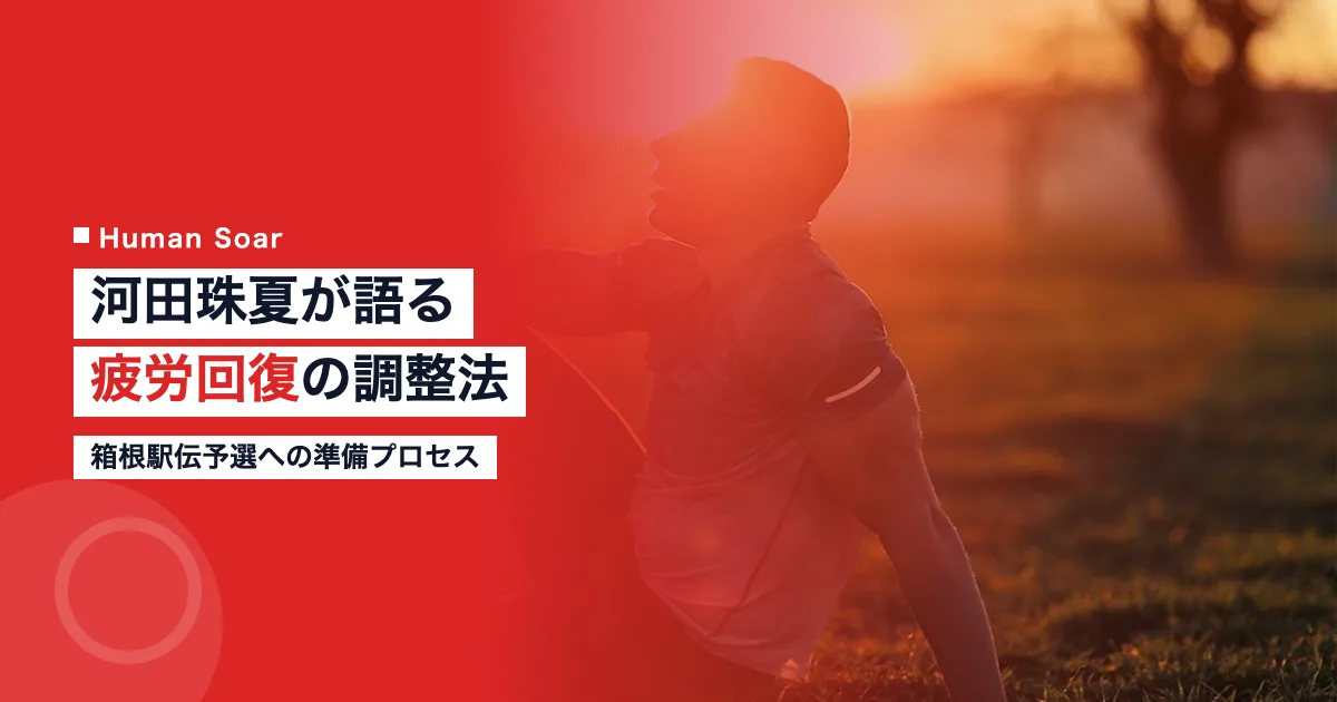 河田珠夏選手の夏合宿と疲労回復のイメージ