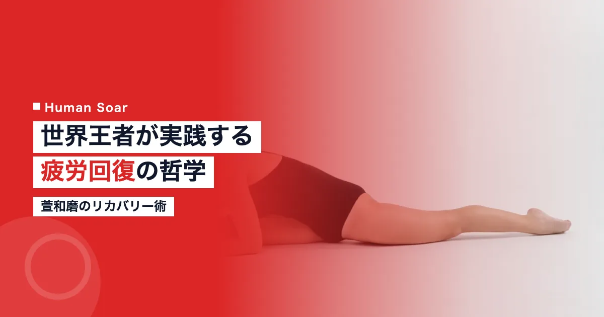 萱和磨のリカバリー術