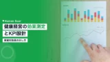 kenko keiei kpi measurement