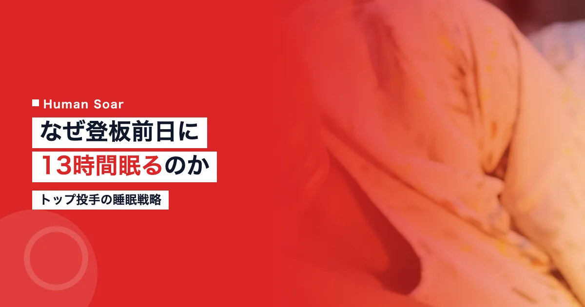 登板前日に13時間眠る理由