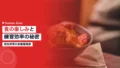 桐生祥秀の食事・栄養管理術|日本記録保持者が語る「食の楽しみ」と練習効率の秘密 16 kiryu yoshihide nutrition 1