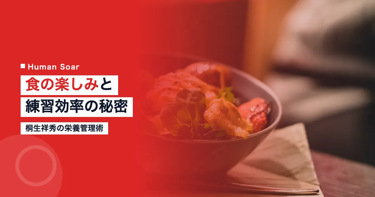 桐生祥秀の食事栄養管理術