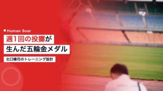 kitaguchi haruka strength training