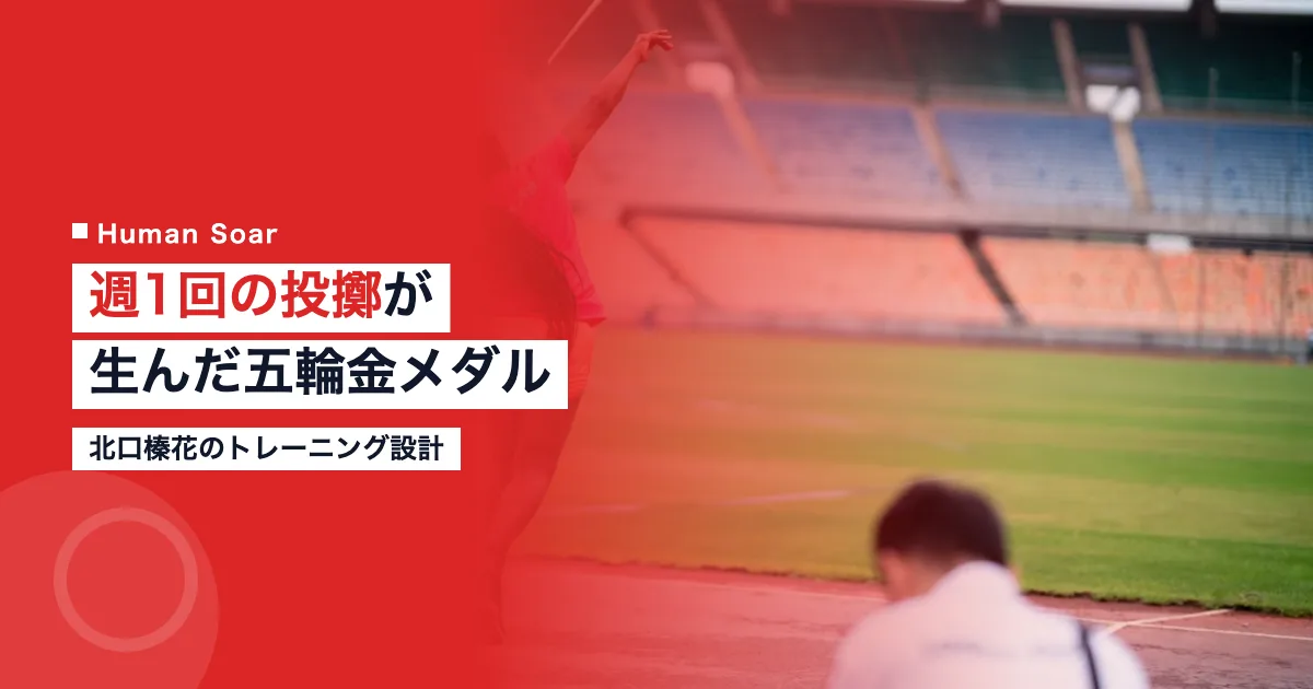 北口榛花のトレーニング｜週1回の投擲が生んだパリ五輪金メダル