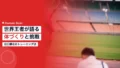 北口榛花のトレーニング法|世界チャンピオンが語る体づくりと海外挑戦の軌跡 16 kitaguchi training 1