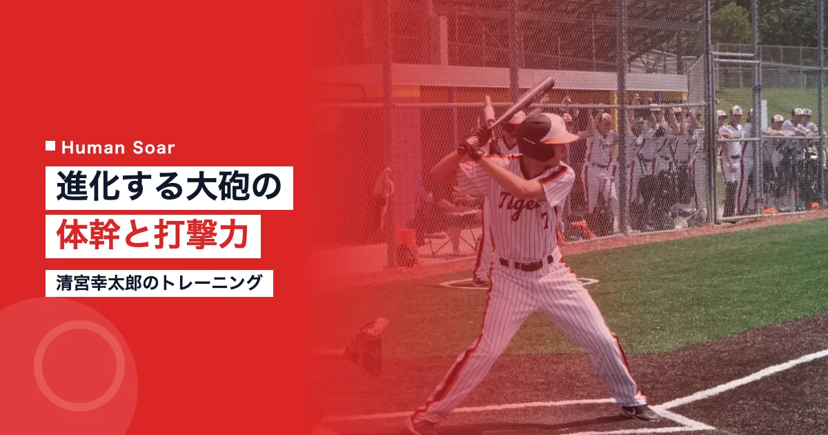 清宮幸太郎の体幹と打撃力トレーニング