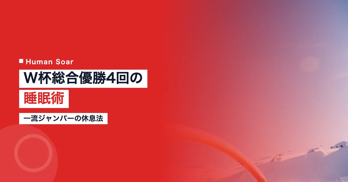 小林陵侑の睡眠術