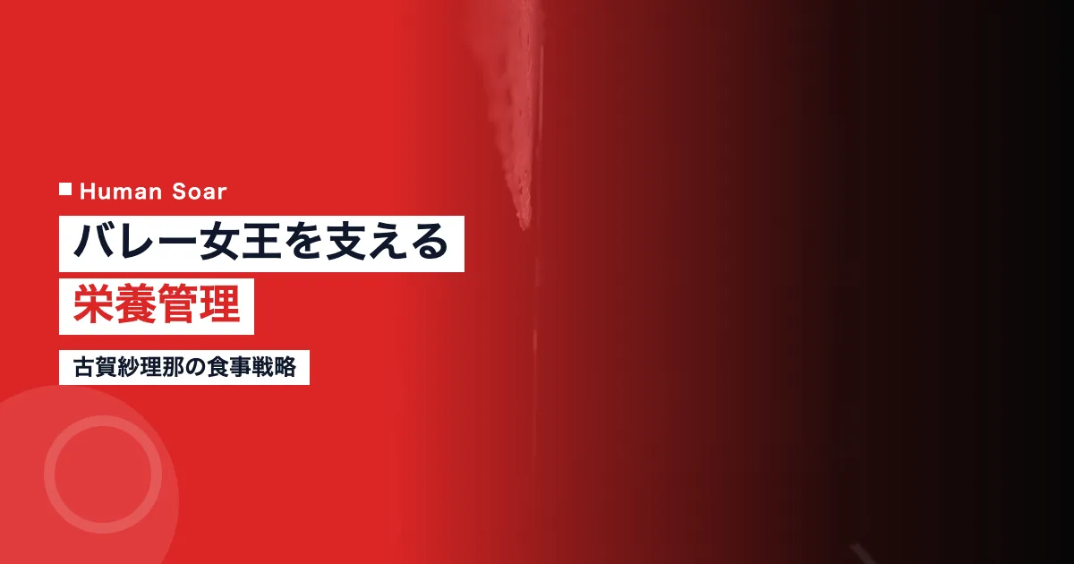 古賀紗理那の食事戦略