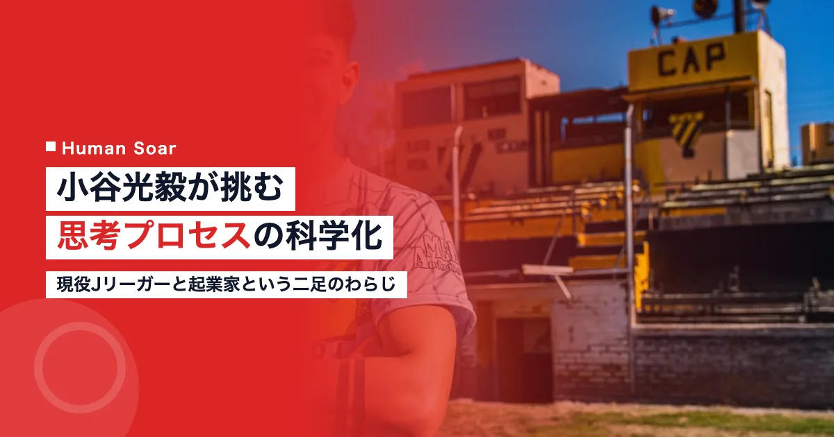 小谷光毅の現役選手と起業家を両立する思考を象徴するサッカー選手のイメージ