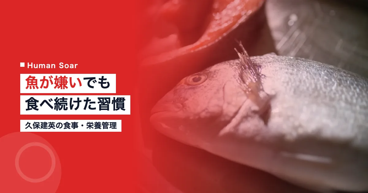 久保建英の食事・栄養管理｜魚が嫌いでも食べ続けた欧州プロの習慣