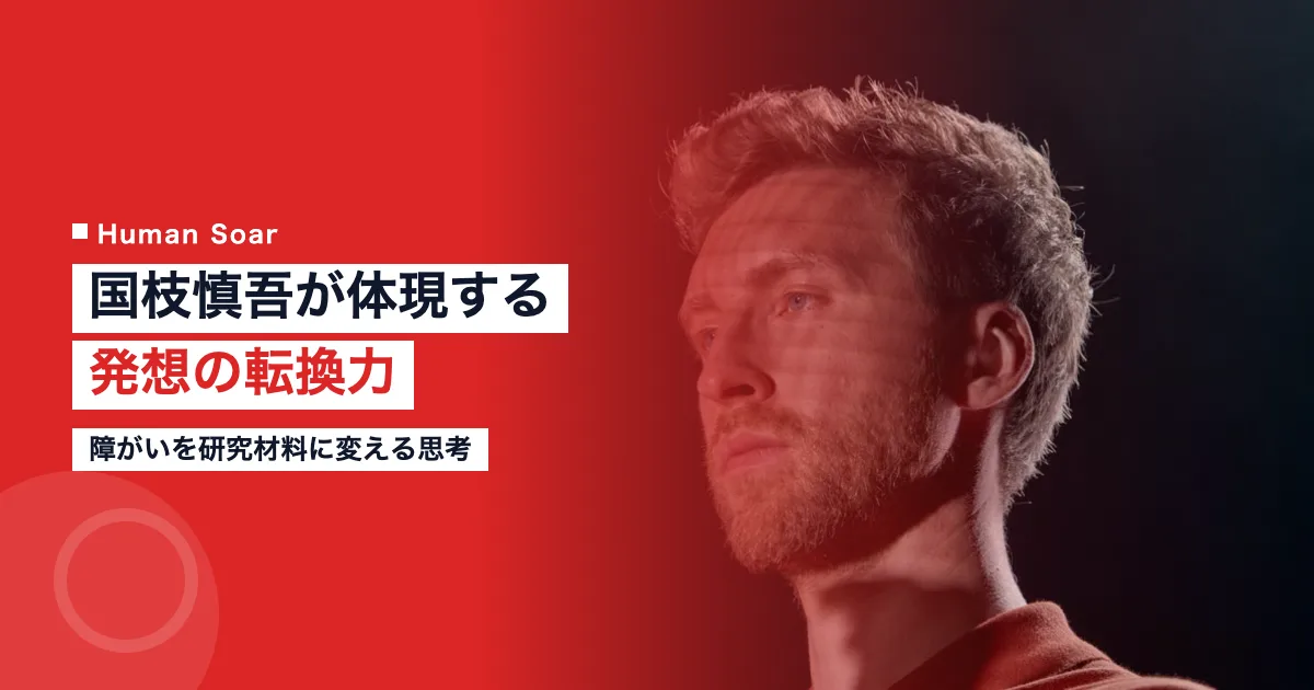 国枝慎吾の障がいを研究材料に変える発想｜思考モデルを解説