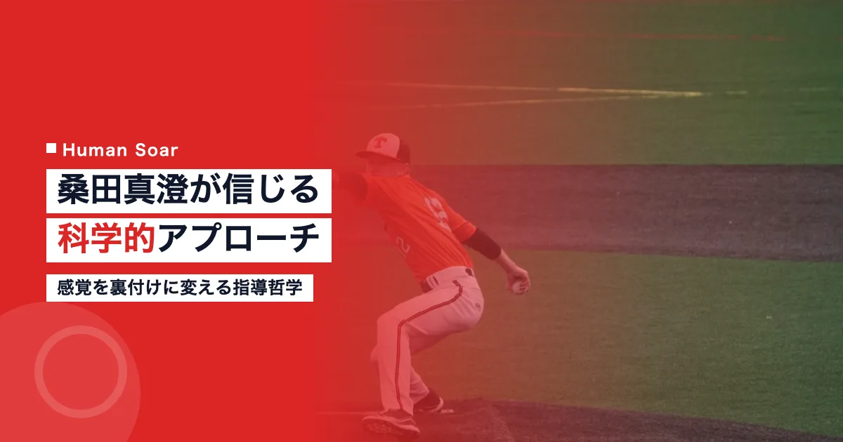 桑田真澄の科学的アプローチへの信念｜指導哲学を解説