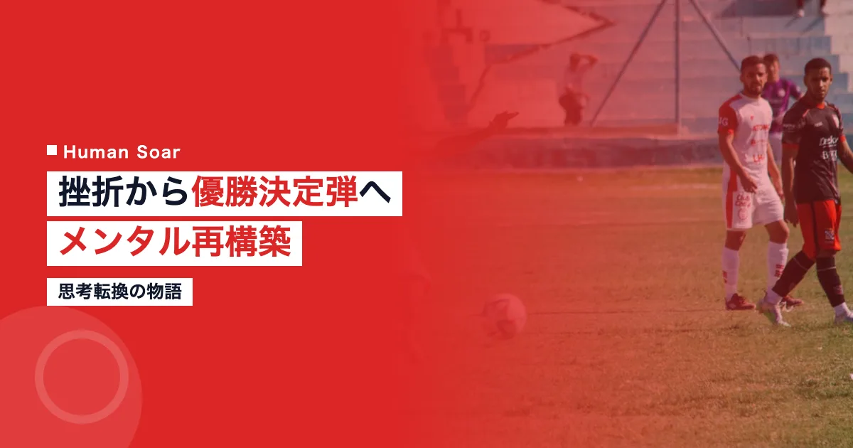 メンタル再構築W杯優勝決定弾