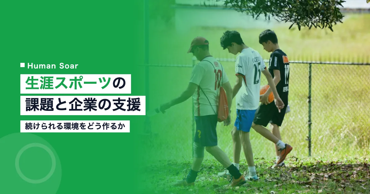 生涯スポーツの課題と企業ができる支援