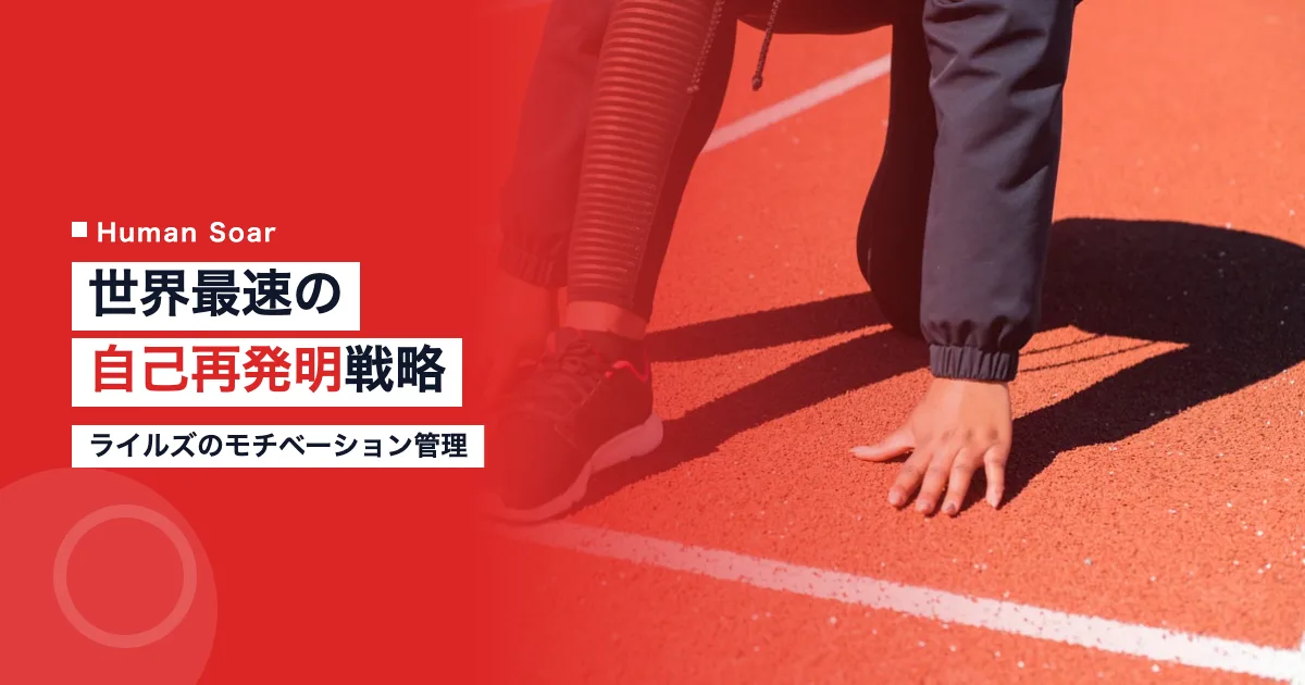 ノアライルズのモチベーション管理術
