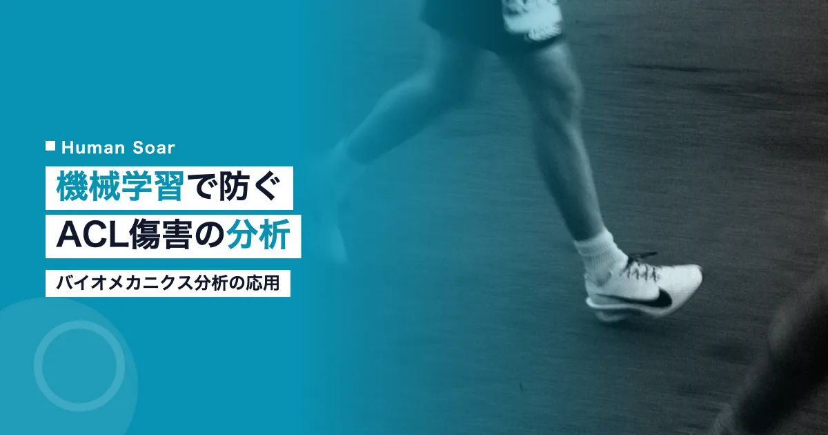 機械学習でACL傷害を予防するバイオメカニクス分析