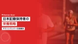 maeda honami nutrition 1