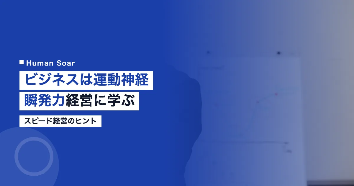 ビジネスは運動神経に学ぶ瞬発力経営