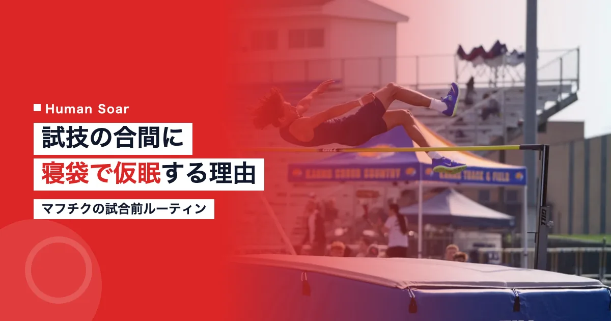 マフチクが試合の合間に寝袋で仮眠するルーティンとその理由