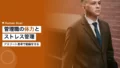 管理職の体力とストレスマネジメント|アスリート思考で組織を守る 15 manager physical fitness stress management