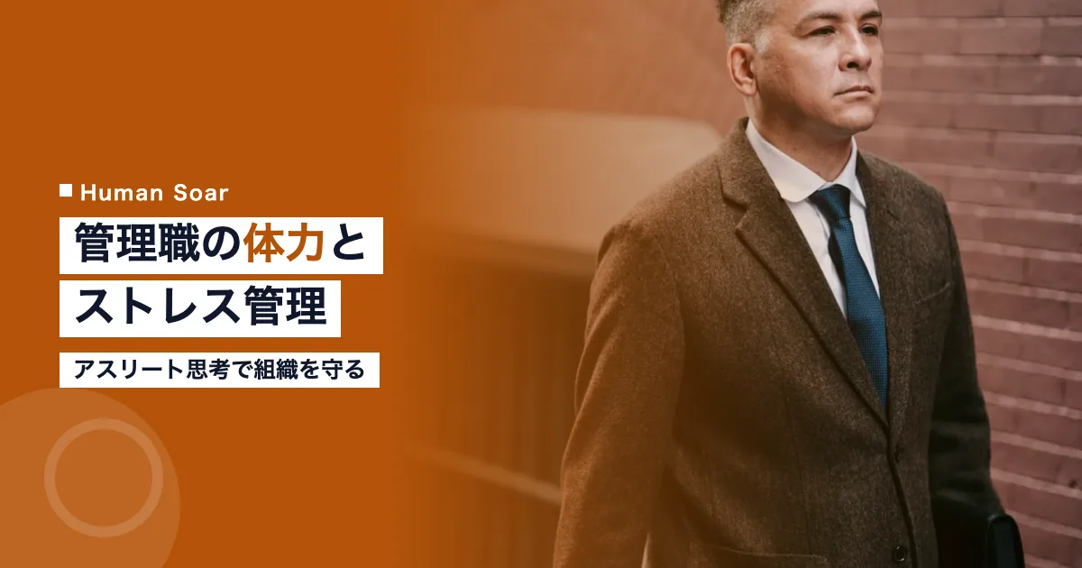 管理職の体力とストレスマネジメント｜アスリート思考で組織を守る