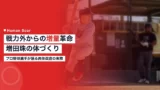 masuda tama weight gain