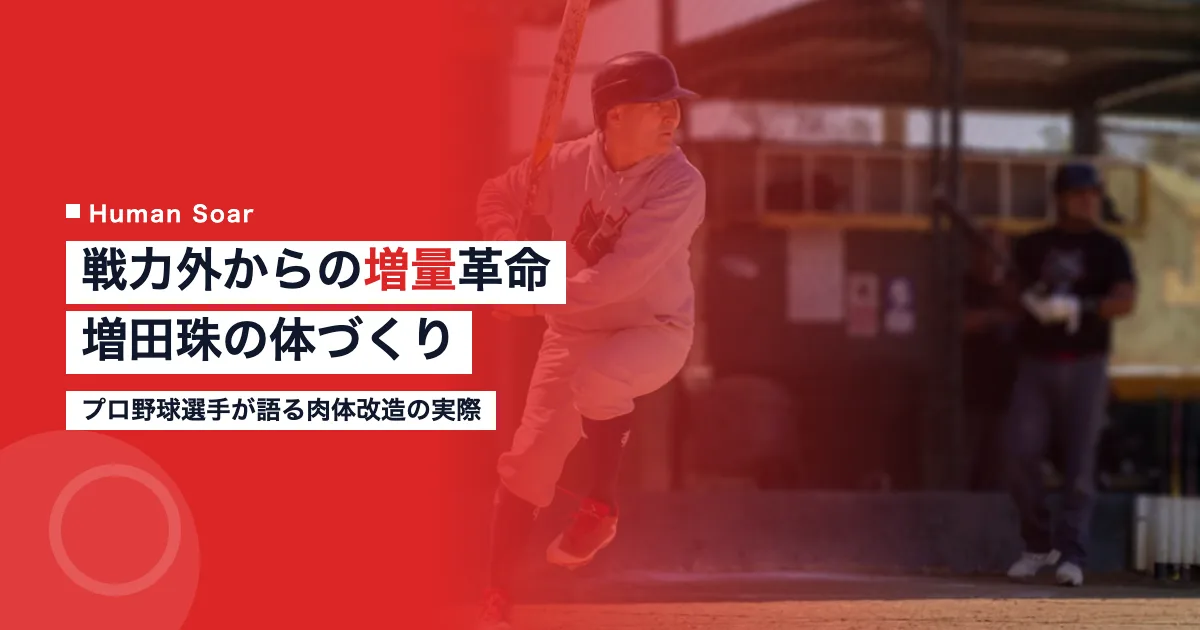 増田珠の増量による体づくり｜戦力外からの復活とトレーニング