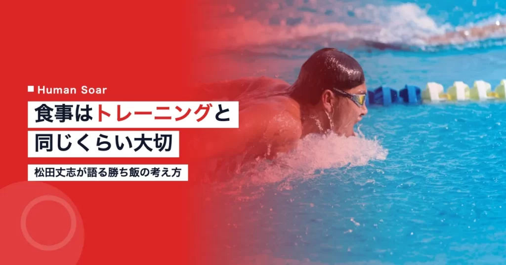 松田丈志が伝える食事はトレーニングと同じという発想 8 松田丈志選手の食事とトレーニングの重要性を象徴する競泳選手のイメージ