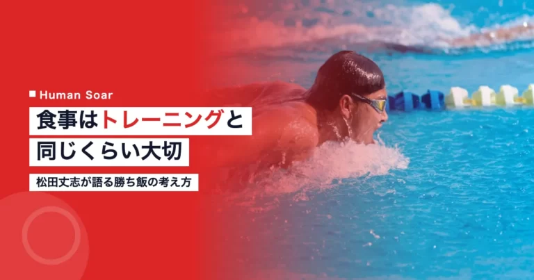 松田丈志選手の食事とトレーニングの重要性を象徴する競泳選手のイメージ