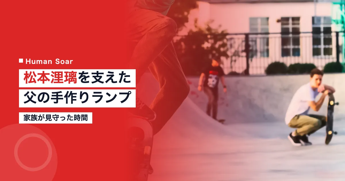 松本浬璃を支えた家族との時間と手作りランプ